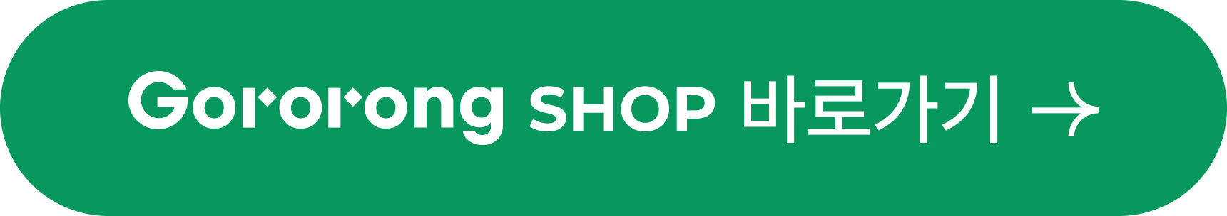 고로롱 샵 바로가기