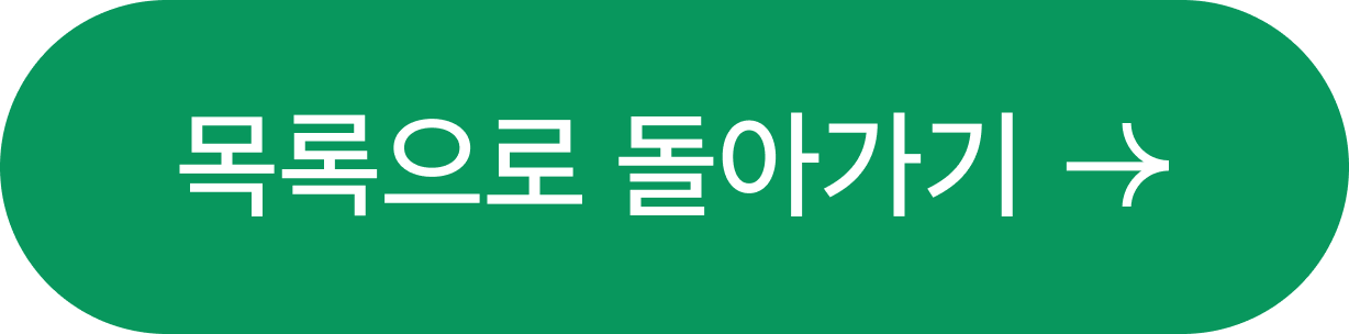 목록으로 돌아가기